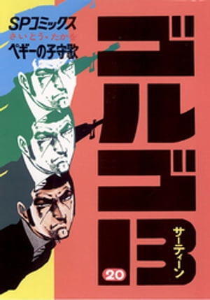 ゴルゴ13(20) 表紙