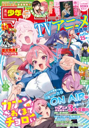 週刊少年マガジン2026年19号[2026年4月8日発売]