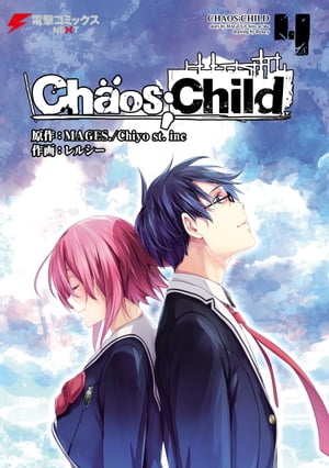 CHAOS;CHILD 4【電子書籍】[ MAGES．／Chiyo st．inc ]画像
