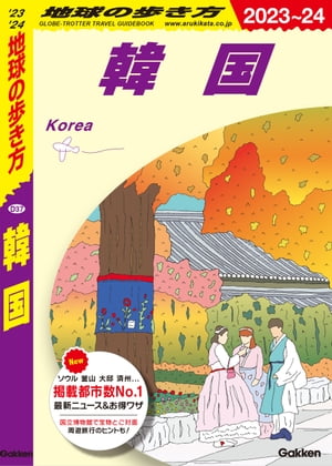 楽天Kobo電子書籍ストア: D37 地球の歩き方 韓国 2023～2024