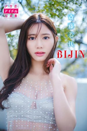 斎藤恭代 BIJIN (アサ芸アイドル写真集) cover