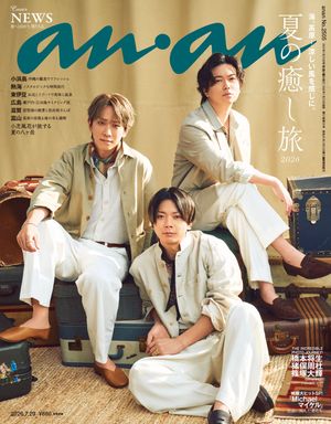 anan(アンアン)2026年7月29日号No.2505[夏の癒し旅2026]