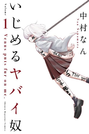 楽天市場】送料無料【中古】【予約商品】いじめるヤバイ奴 1