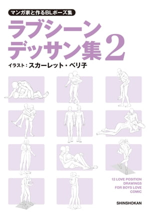 マンガ家と作るBLポーズ集ラブシーンデッサン集（２）