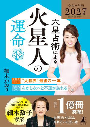 六星占術による火星人の運命〈2027（令和9）年版〉
