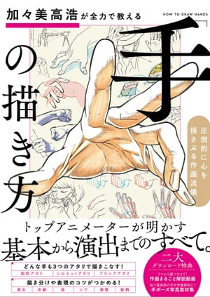 加々美高浩が全力で教える「手」の描き方圧倒的に心を揺さぶる作画流儀