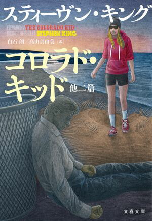 楽天Kobo電子書籍ストア: コロラド・キッド 他二篇 - スティーヴン  