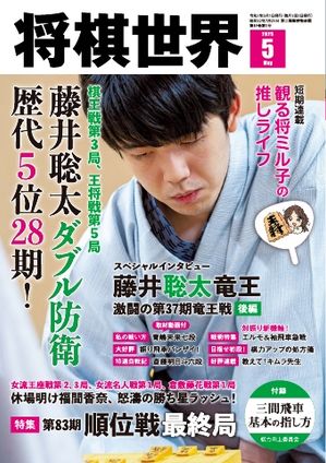 将棋世界（日本将棋連盟発行）2025年5月号