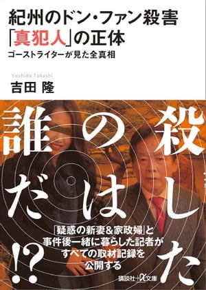 楽天Kobo電子書籍ストア: 紀州のドン・ファン殺害 「真犯人」の