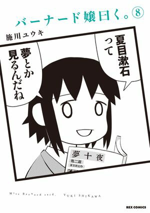バーナード嬢曰く。（8）【イラスト特典付】【電子書籍】[ 施川ユウキ ]画像