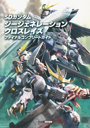 SDガンダム ジージェネレーション クロスレイズ　ファイナルコンプリートガイド【電子書籍】[ ファミ通書籍編集部 ]画像