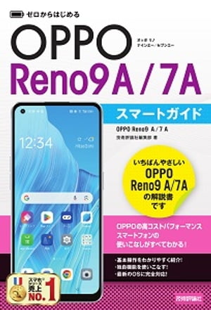 ゼロからはじめるOPPOReno9A／7Aスマートガイド