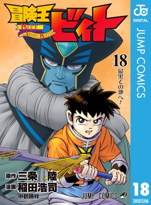 冒険王ビィト 18【電子書籍】[ 三条陸 ]画像