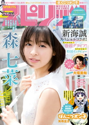 週刊ビッグコミックスピリッツ2019年34号【デジタル版限定グラビア増量「森七菜」】（2019年7月22日発売）