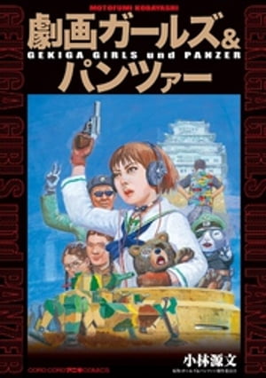 楽天kobo電子書籍ストア 劇画ガールズ パンツァー 小林源文