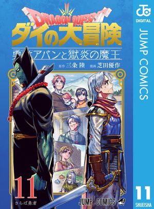 ドラゴンクエスト ダイの大冒険 勇者アバンと獄炎の魔王 11【電子書籍】[ 三条陸 ]画像