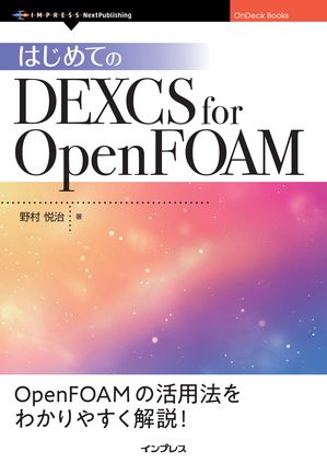 はじめてのDEXCSforOpenFOAM