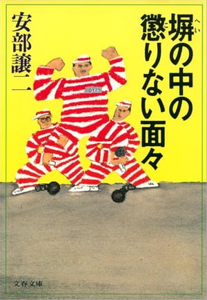 塀の中の懲りない面々