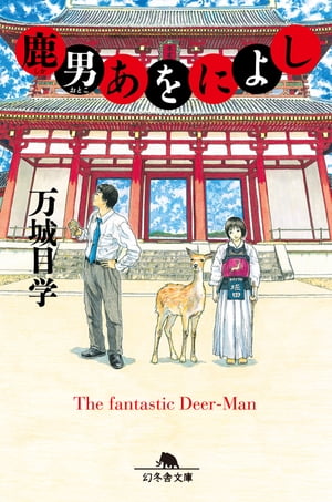鹿男あをによし