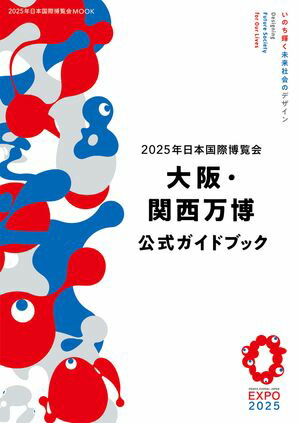 日本万国博覧会 記念協会 25年のあゆみ 非売品◇大阪万博 万国博
