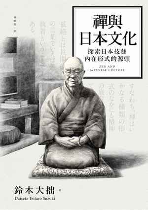 楽天Kobo電子書籍ストア: 禪與日本文化- 鈴木大拙- 3069578630794 楽天Kobo電子書籍ストア: 禪與日本文化- 鈴木大拙- 3069578630794