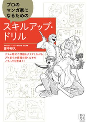 楽天Kobo電子書籍ストア: プロのマンガ家になるためのスキルアップ 