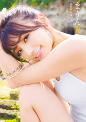 高野麻里佳1st写真集『まりん夏』author's edition