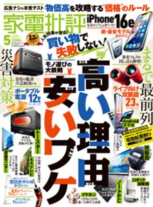 家電批評2025年5月号【電子書籍版限定特典付き】