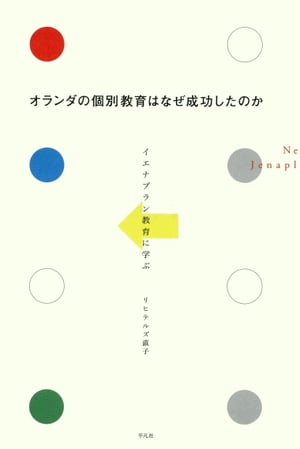 楽天Kobo電子書籍ストア: オランダの個別教育はなぜ成功したのか - リヒテルズ直子 - 8916121365534