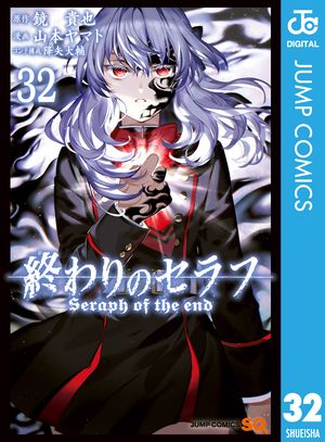 終わりのセラフ 32【電子書籍】[ 鏡貴也 ]画像