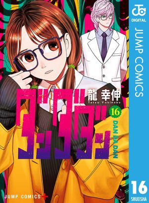 ダンダダン16