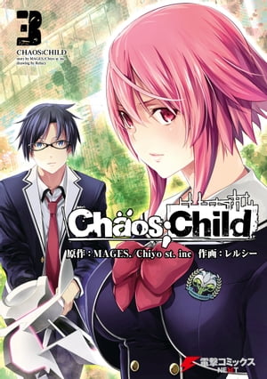 CHAOS;CHILD 3【電子書籍】[ MAGES．／Chiyo st．inc ]画像