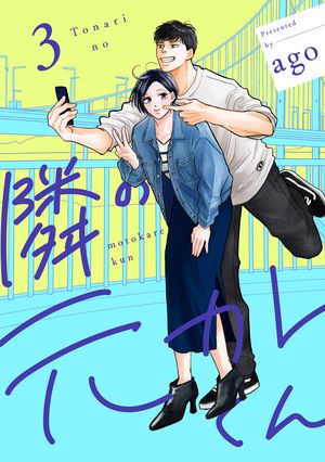 楽天市場】【送料無料】隣の元カレくん 2／ago : bookfan 2号店