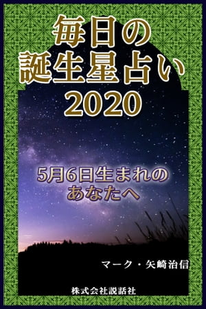 楽天kobo電子書籍ストア 毎日の誕生星占い 5月6日生まれのあなたへ マーク 矢崎治信