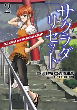 サクラダリセット(2)　CAT,GHOST and REVOLUTION SUNDAY　【電子書籍】[ 河野　裕 ]画像