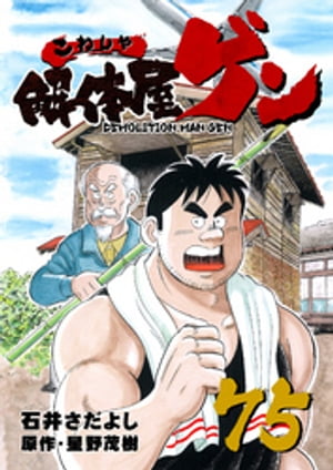 解体屋ゲン(75) 表紙