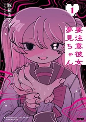 要注意彼女夢見ちゃん（１）
