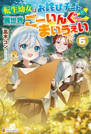 転生幼女はお詫びチートで異世界ごーいんぐまいうぇい６