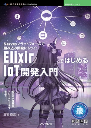 ElixirではじめるIoT開発入門Nervesプラットフォームで組み込み開発にトライ！