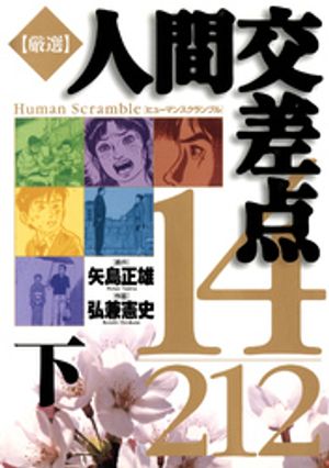 厳選　人間交差点　14／212 下【電子書籍】[ 矢島正雄 ]画像