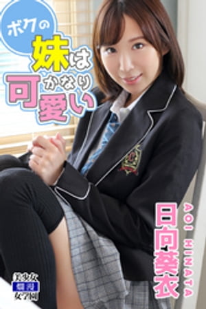 ボクの妹はかなり可愛い　日向葵衣　（美少女☆爛漫女学園） cover