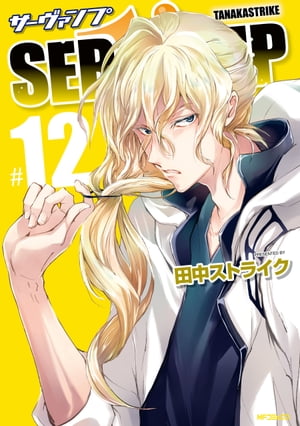 SERVAMP-サーヴァンプ-　12【電子書籍】[ 田中ストライク ]画像