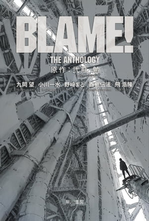 楽天kobo電子書籍ストア Blame The Anthology 弐瓶 勉