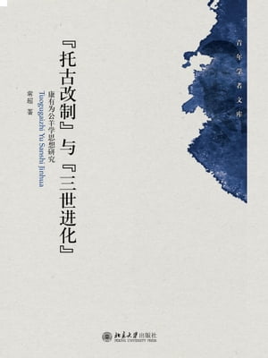 楽天Kobo電子書籍ストア: “托古改制”与“三世?化”ーー康有?公羊学