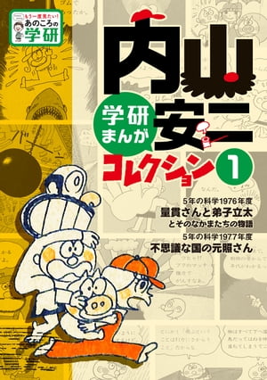 内山安二コレクション１