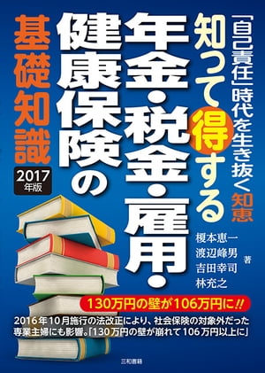 楽天kobo電子書籍ストア 知って得する年金 税金 雇用 健康保険の基礎知識17年版 榎本恵一
