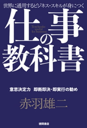 仕事の教科書【分冊版・6】意思決定力即断即決・即実行の勧め