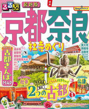 るるぶ京都奈良社寺めぐり（2026年版）
