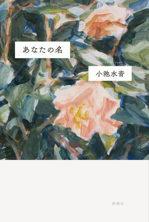 楽天市場】【送料無料】わたしの美しい戦場／寿木けい : bookfan 2号店