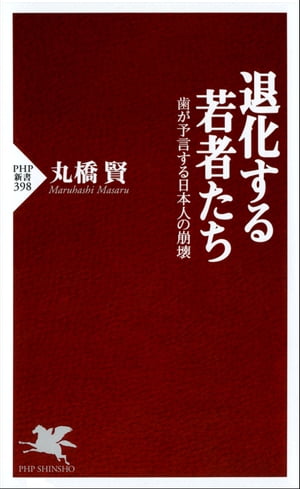 楽天kobo電子書籍ストア 退化する若者たち 歯が予言する日本人の崩壊 丸橋賢